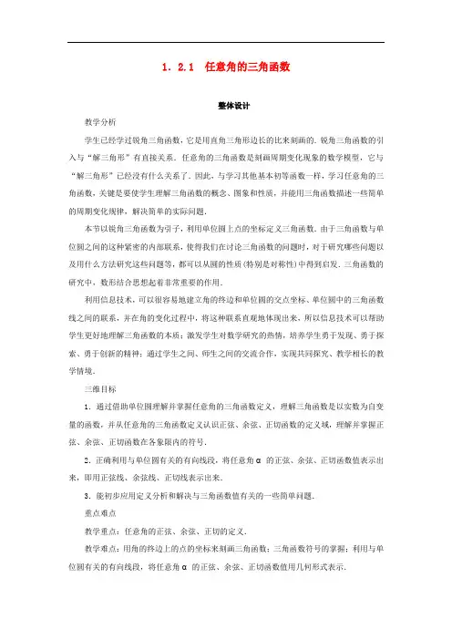 高中数学 第1章 三角函数 1.2.1 任意角的三角函数教学设计 苏教版必修4