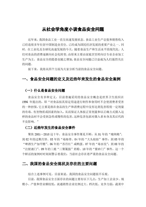 从社会学角度小谈食品安全问题