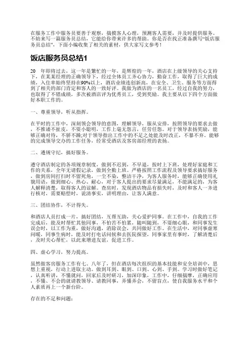 在服务工作中服务员要善于观察,揣摸客人心理,预测客人需要,并及时提供服务。不妨来写一篇服务