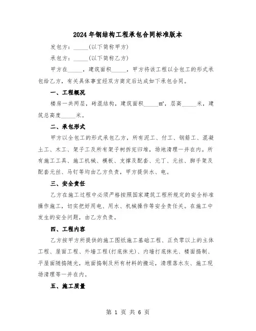 2024年钢结构工程承包合同标准版本(4篇)