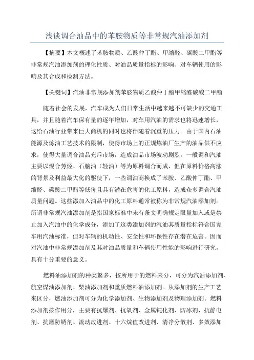 浅谈调合油品中的苯胺物质等非常规汽油添加剂