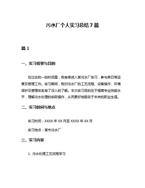 污水厂个人实习总结7篇