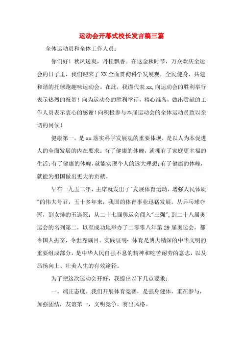 2020年运动会开幕式校长发言稿三篇
