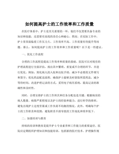 如何提高护士的工作效率和工作质量