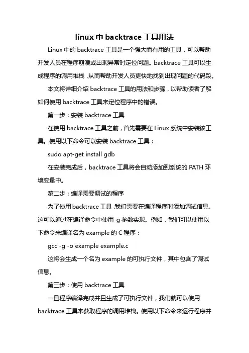 linux中backtrace工具用法