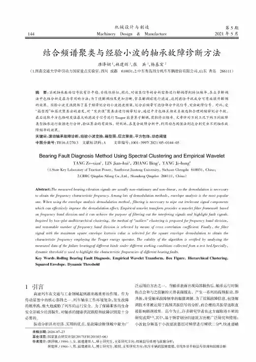 结合频谱聚类与经验小波的轴承故障诊断方法