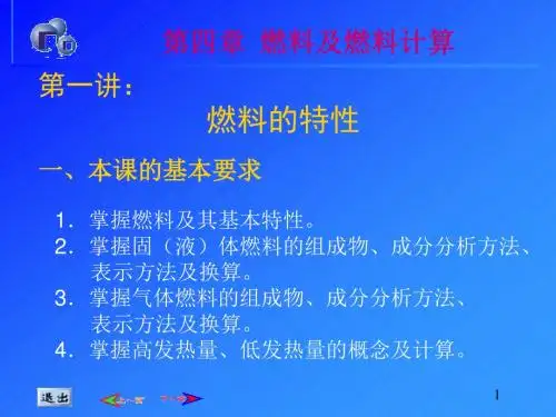 冶金热工基础——第4章 燃料燃烧及计算
