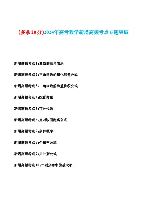 2024年高考数学新增高频考点(解析版)