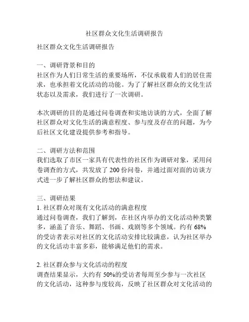 社区群众文化生活调研报告