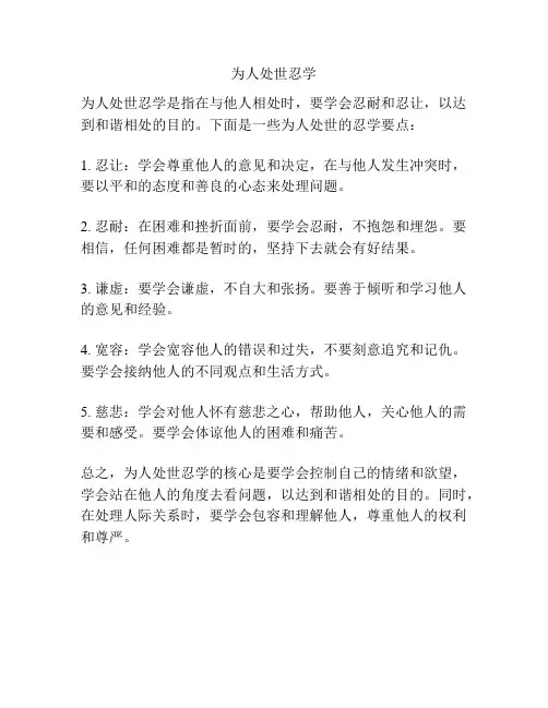 为人处世忍学