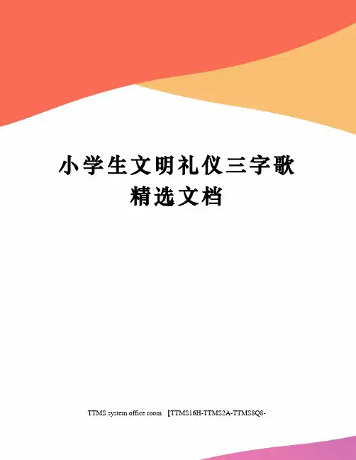 小学生文明礼仪三字歌精选文档