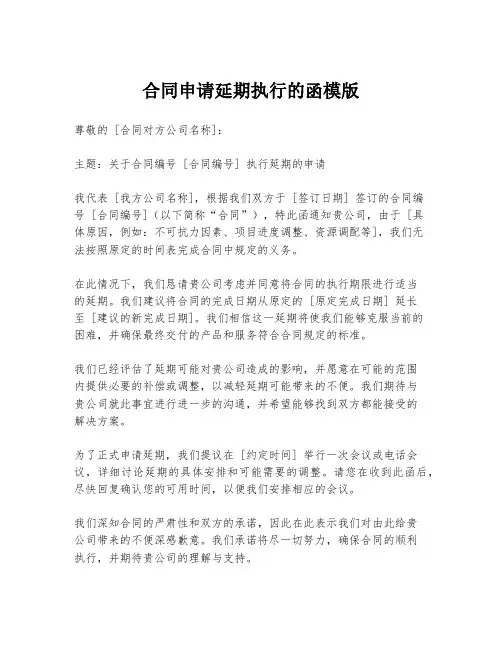 合同申请延期执行的函模版