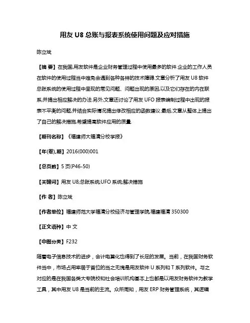用友U8总账与报表系统使用问题及应对措施