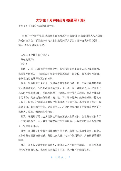 大学生3分钟自我介绍(通用7篇)