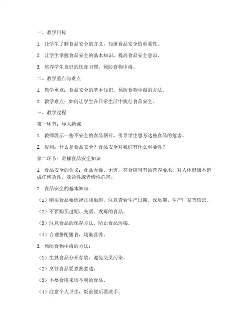 小学食品安全教育优质课