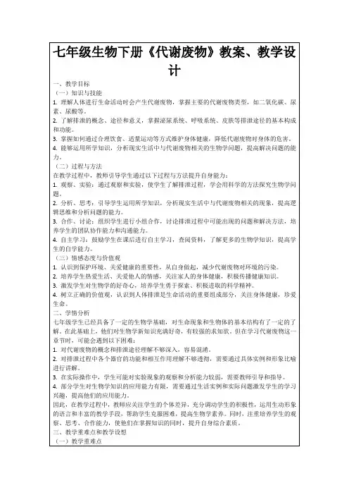 七年级生物下册《代谢废物》教案、教学设计