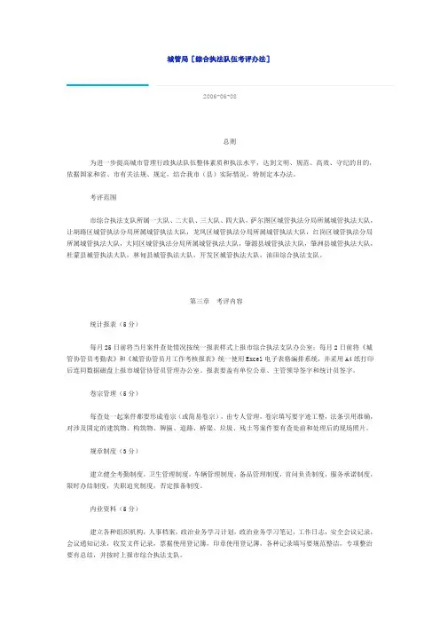 城管局综合执法队伍考评办法