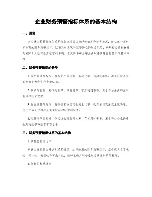 企业财务预警指标体系的基本结构