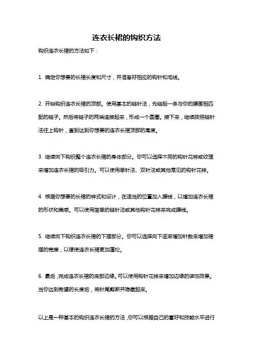 连衣长裙的钩织方法