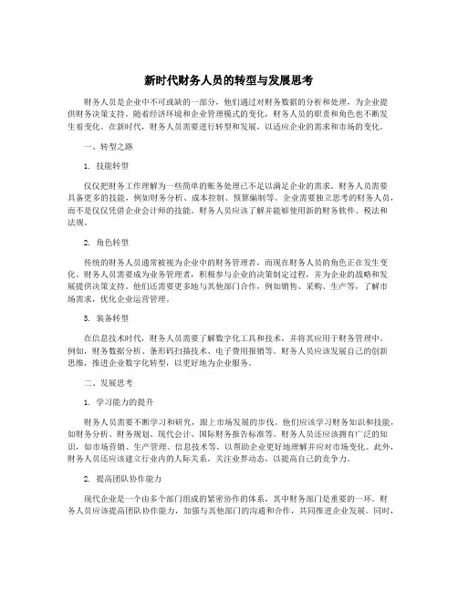 新时代财务人员的转型与发展思考