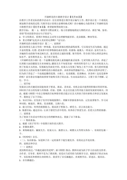 开满鲜花的小路教学设计【优秀6篇】