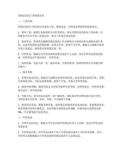 营销总监的工资制度范本
