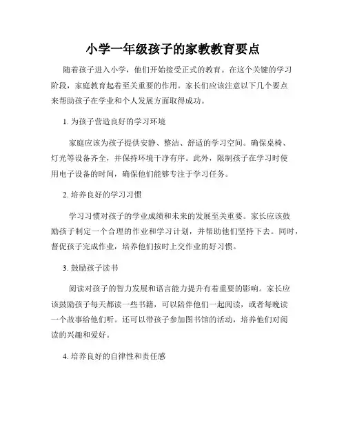 小学一年级孩子的家教教育要点