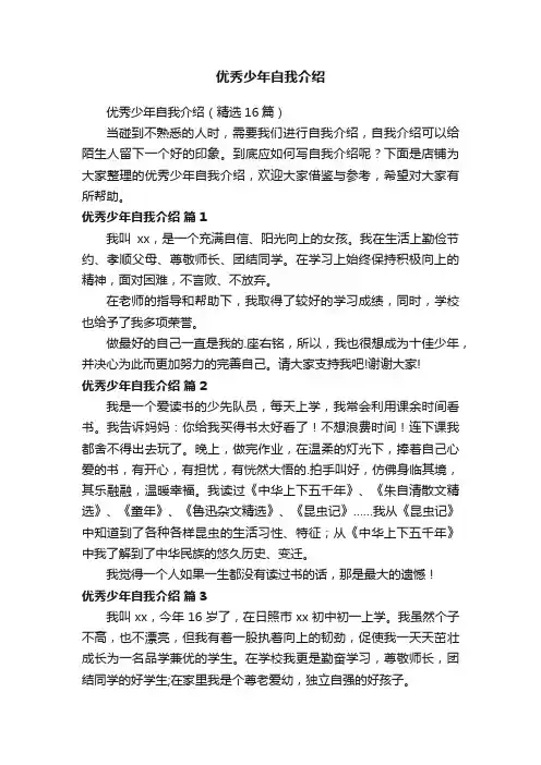 优秀少年自我介绍