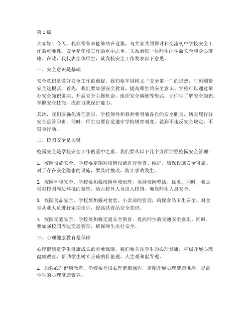 初中学校安全工作发言稿(3篇)