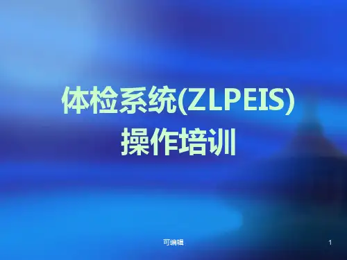 体检系统操作培训PPT课件