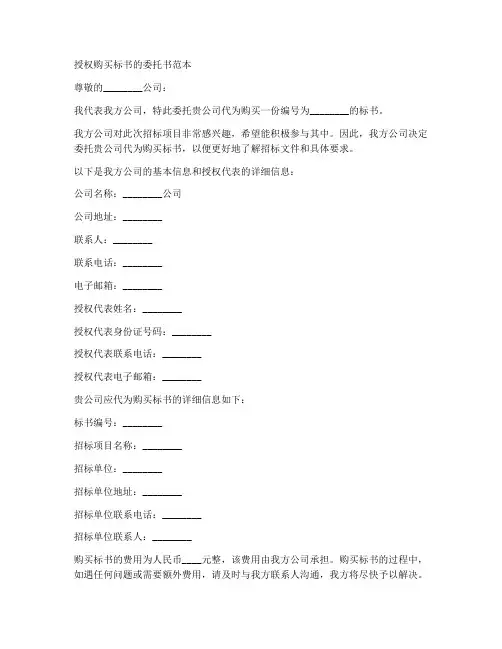 授权购买标书的委托书范本