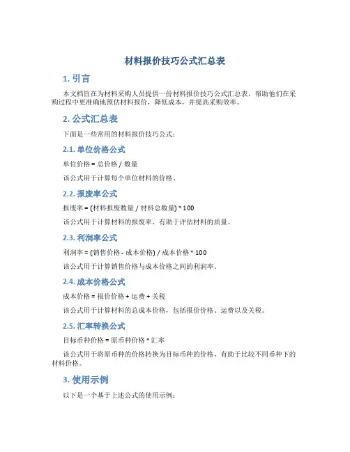 材料报价技巧公式汇总表