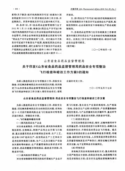 山东省食品药品监督管理局 关于印发《山东省食品药品监督管理局药品安全专项整治飞行检查和暗访工作方