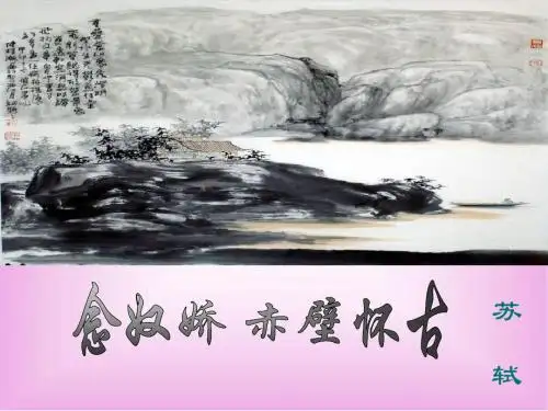 苏教版高中语文必修二ppt课件10念奴娇赤壁怀古2