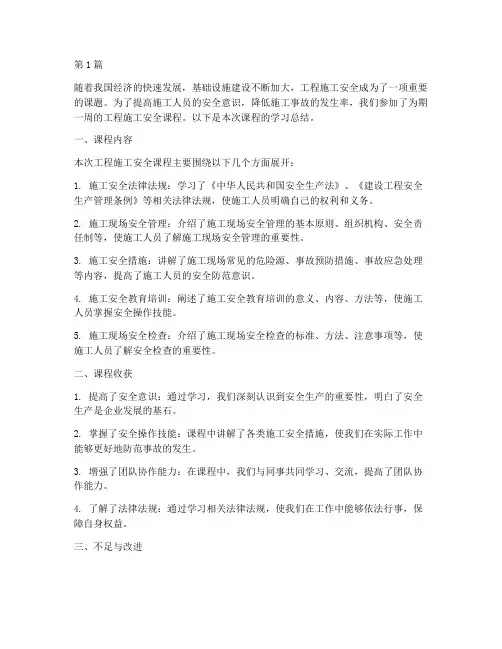 工程施工安全课程总结(3篇)