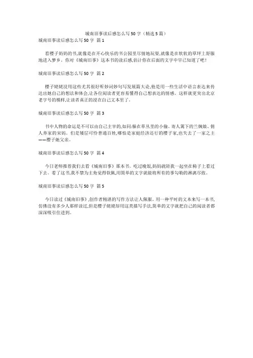 城南旧事读后感怎么写50字(精选5篇) 