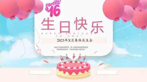 高一学生16岁集体庆生会高中主题班会优质课件