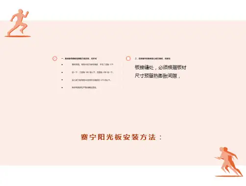 阳光板正确的安装方法
