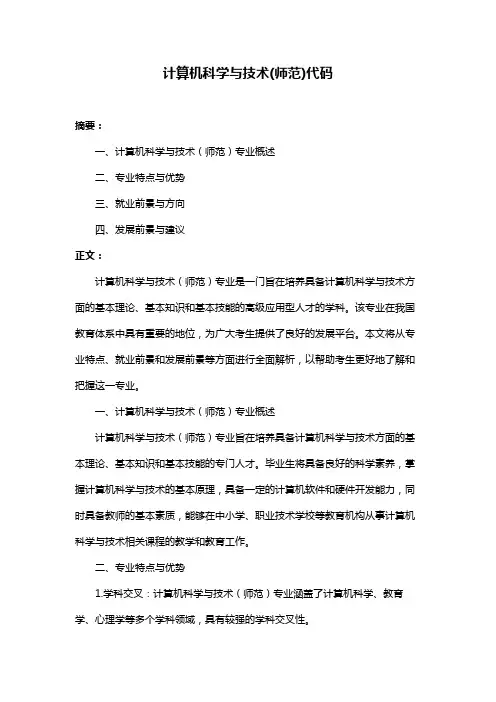 计算机科学与技术(师范)代码