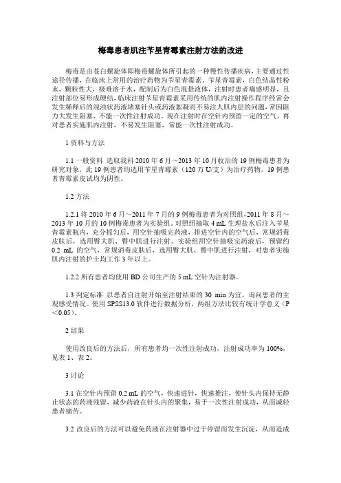 梅毒患者肌注苄星青霉素注射方法的改进