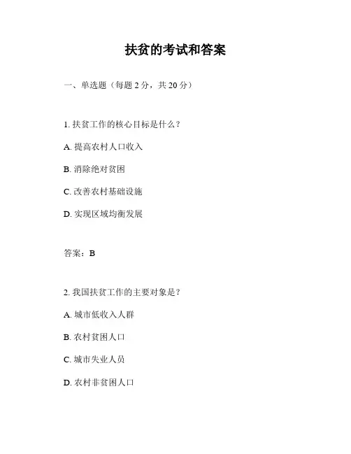 扶贫的考试和答案