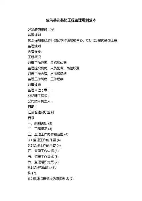 建筑装饰装修工程监理规划范本