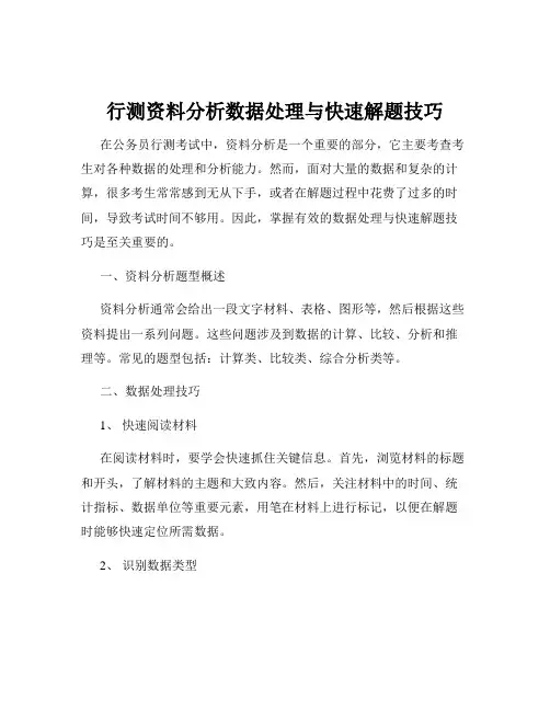 行测资料分析数据处理与快速解题技巧