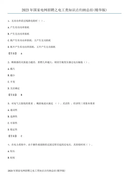 2023年国家电网招聘之电工类知识点归纳总结(精华版)