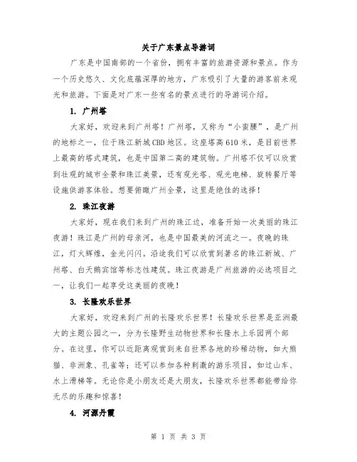 关于广东景点导游词