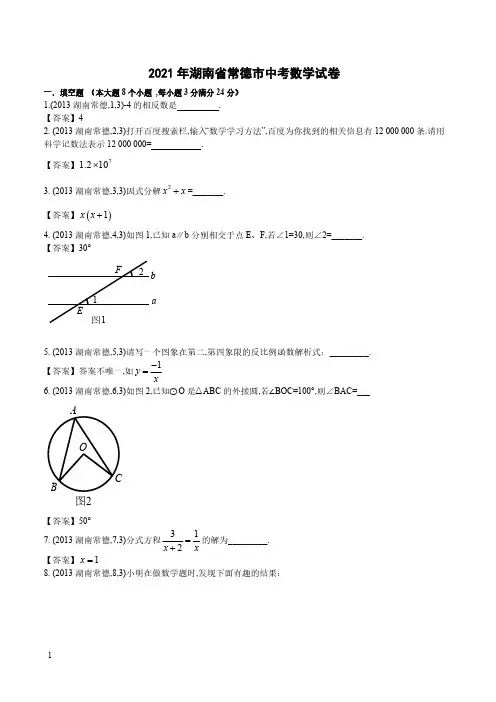 2021年湖南常德数学中考真题含答案解析及答案(word解析版)