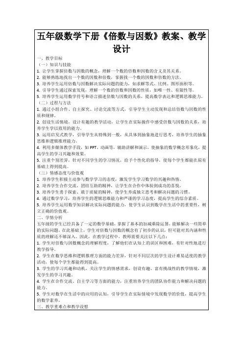 五年级数学下册《倍数与因数》教案、教学设计
