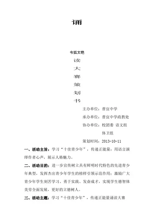 “向‘十佳青少年’学习,传递正能量”诵读大赛策划介绍模板之令狐文艳创作