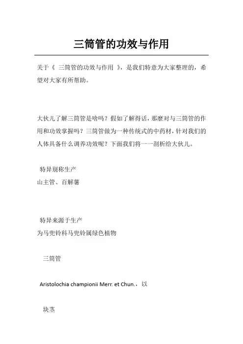 三筒管的功效与作用