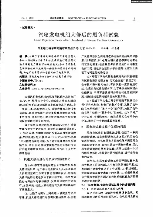汽轮发电机组大修后的甩负荷试验
